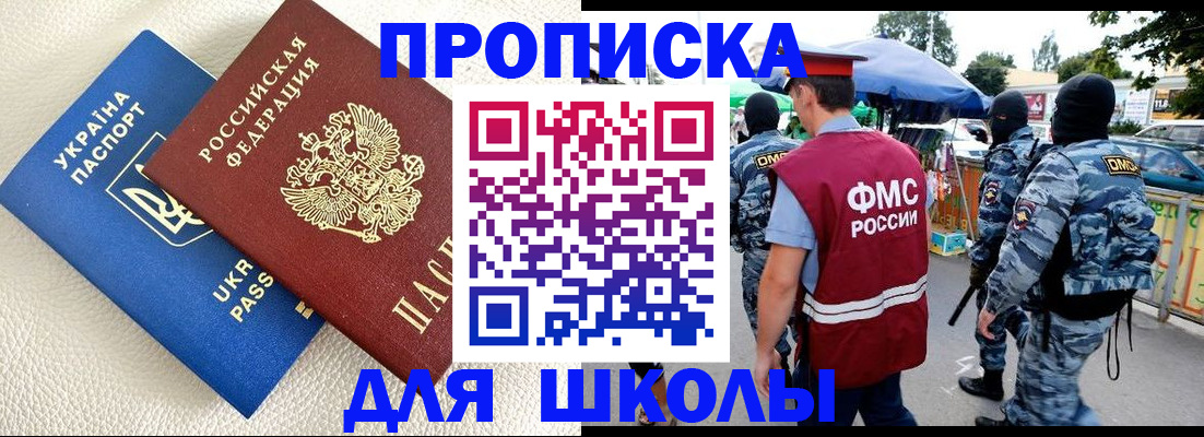 прописка для школы в Семикаракорске